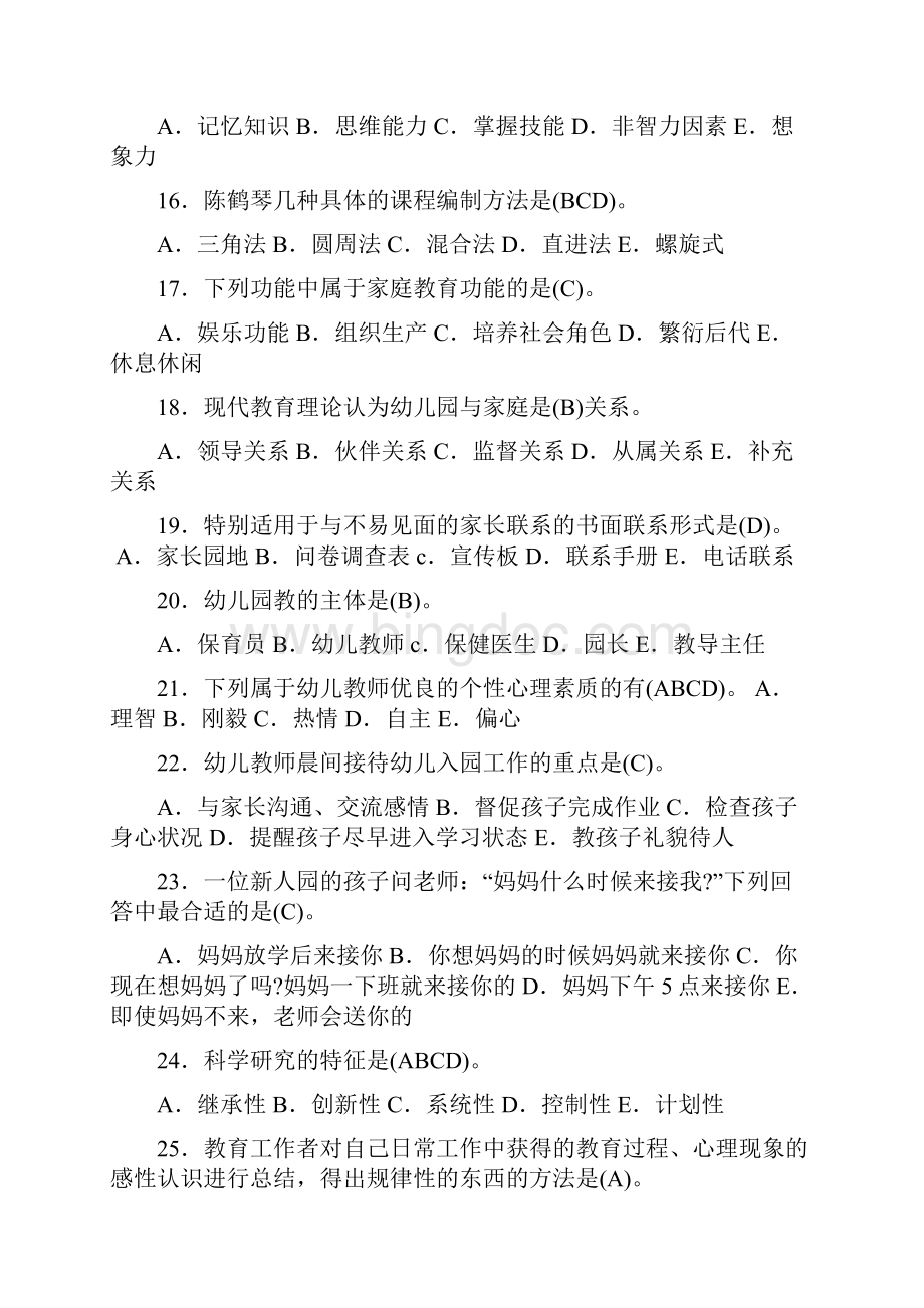 幼儿教师资格证考试教育理论基础知识模拟试题及答案.docx_第3页