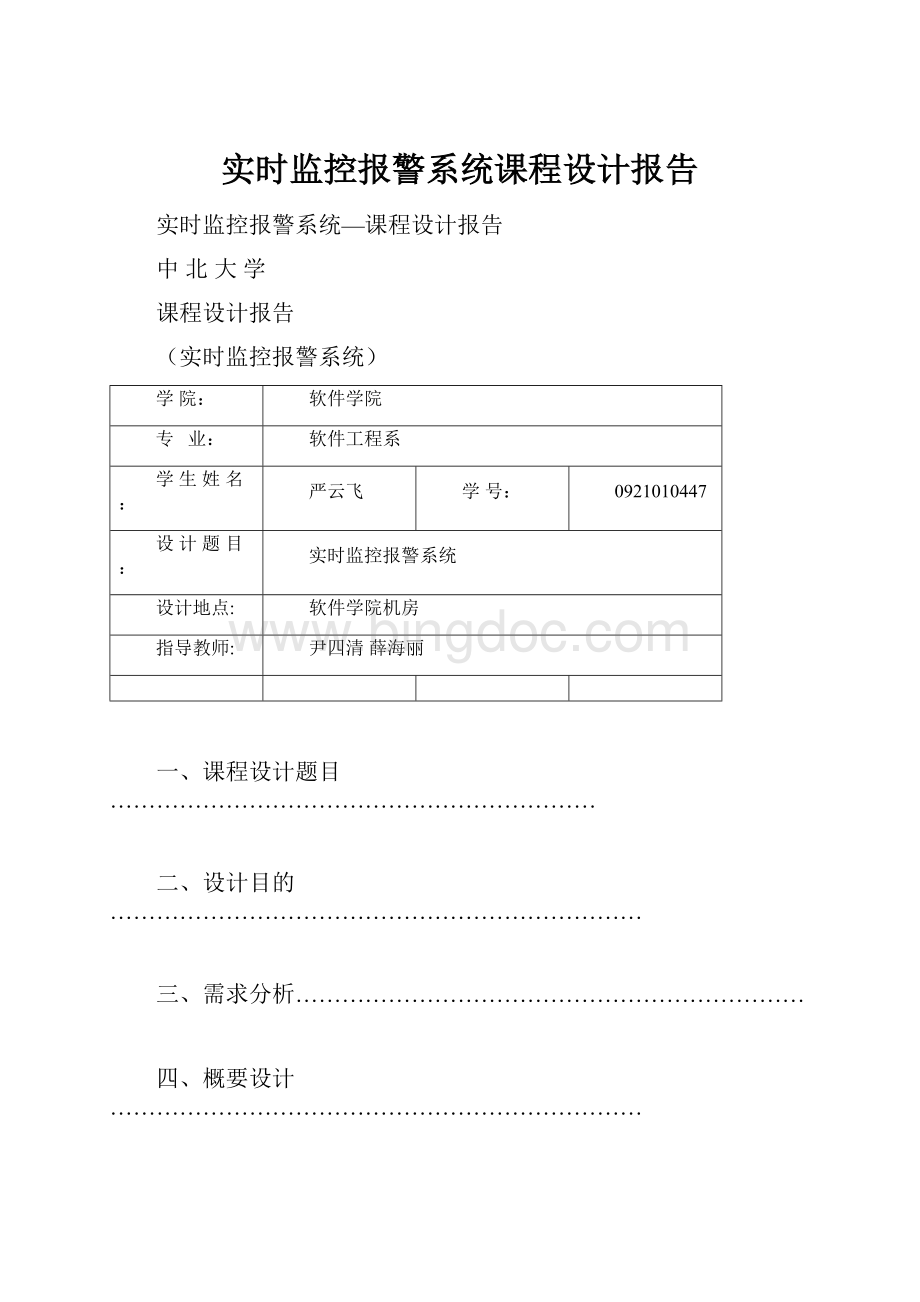 实时监控报警系统课程设计报告.docx