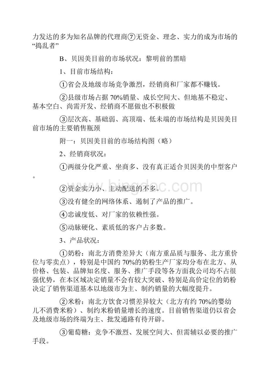 贝因美河南市场推广模式.docx_第2页