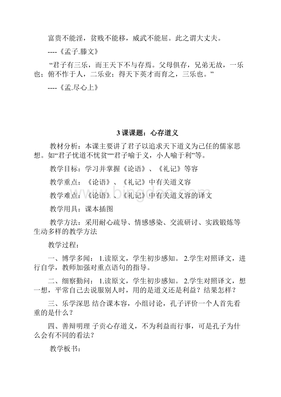五四制初中一年级中华优秀传统文化青岛出版社.docx_第3页