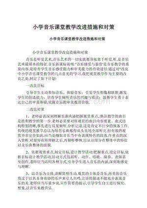 小学音乐课堂教学改进措施和对策.docx