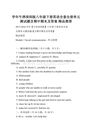 学年牛津深圳版八年级下册英语全套全册单元测试题含期中期末及答案 精品推荐.docx