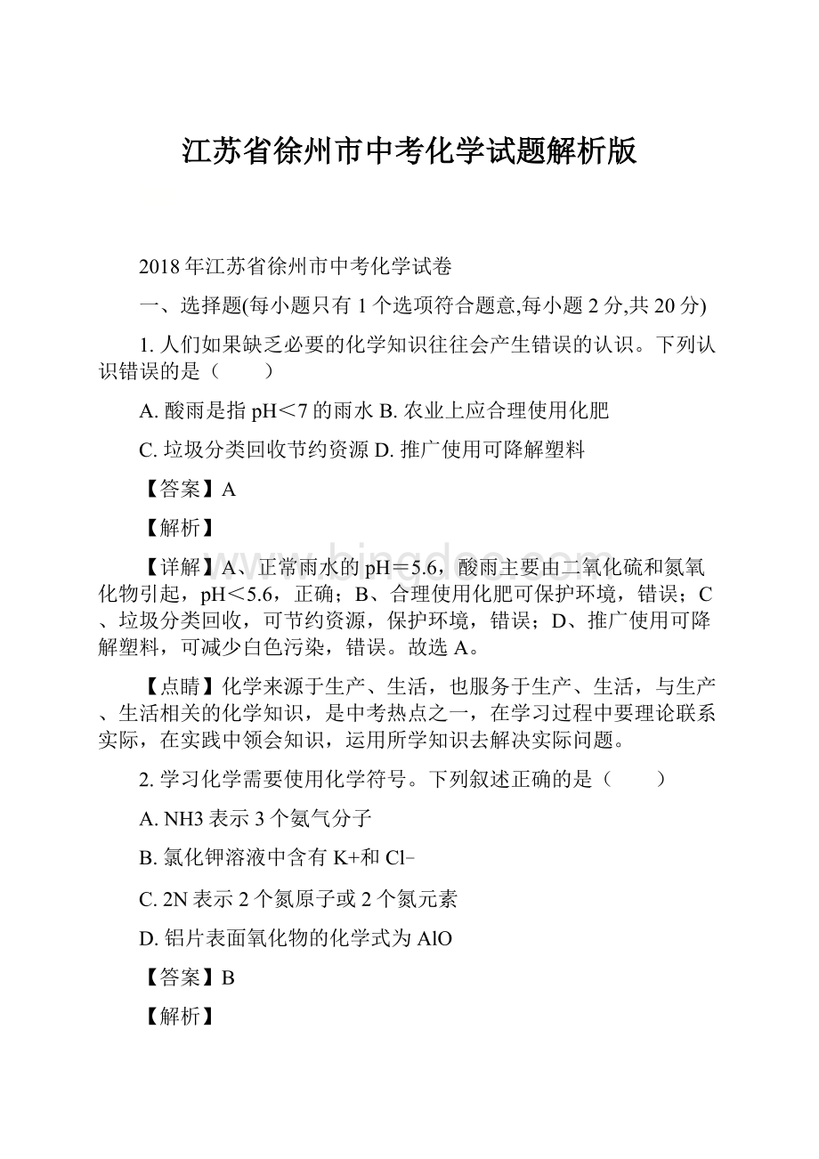 江苏省徐州市中考化学试题解析版.docx_第1页