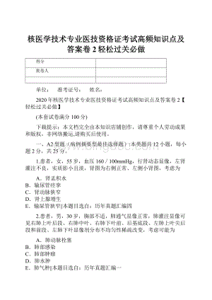 核医学技术专业医技资格证考试高频知识点及答案卷2轻松过关必做.docx