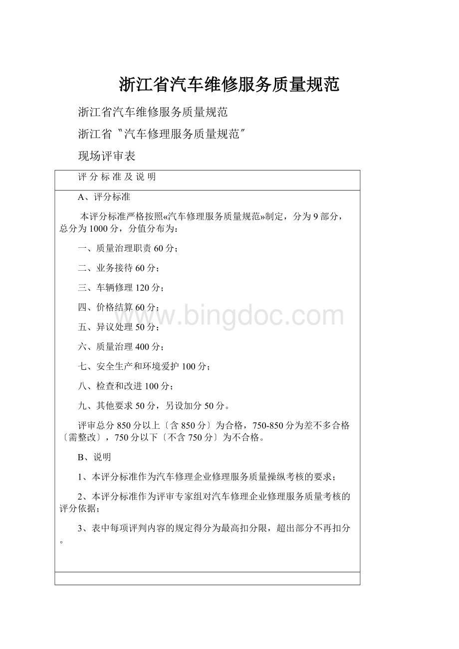浙江省汽车维修服务质量规范.docx_第1页