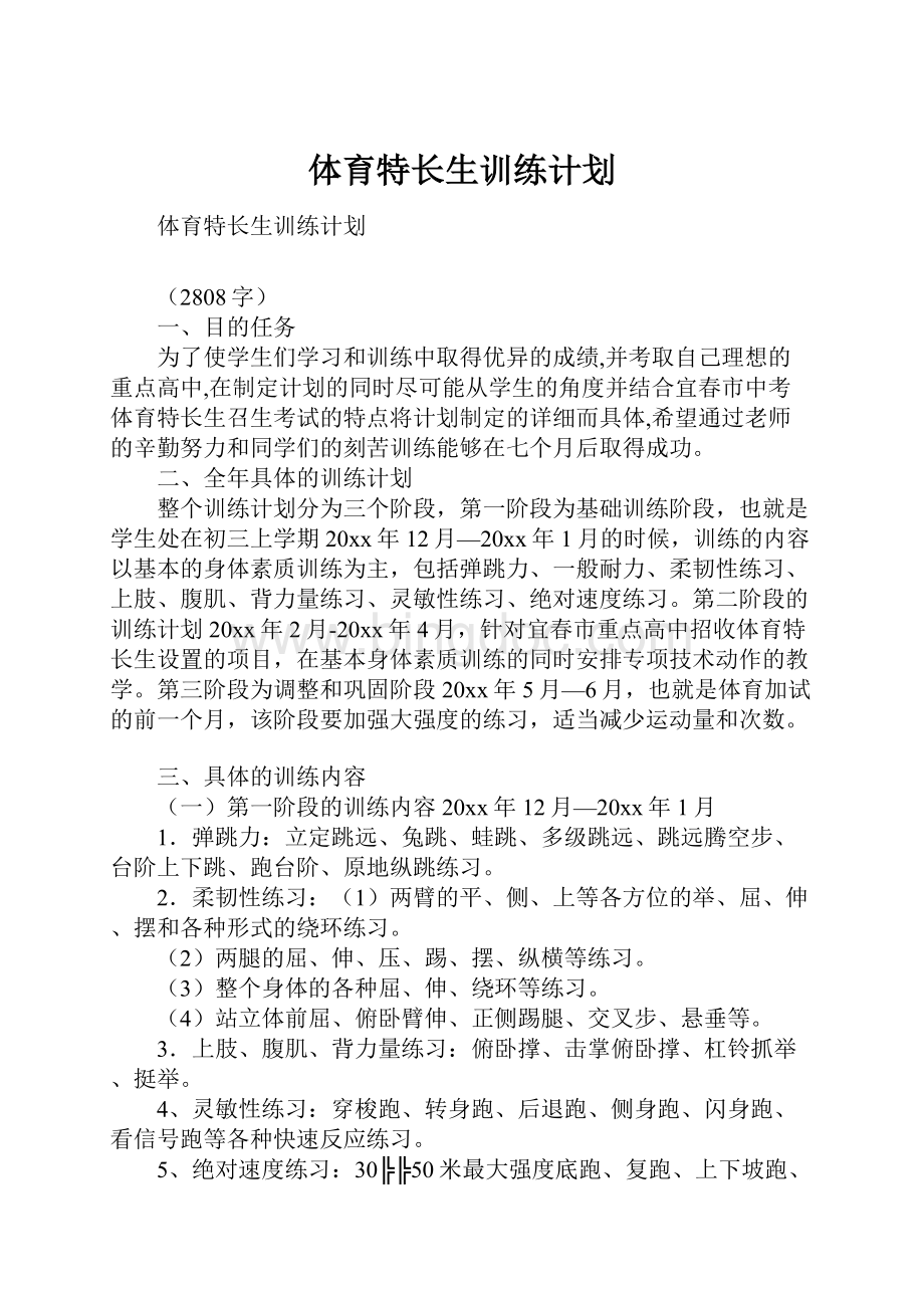 体育特长生训练计划.docx_第1页