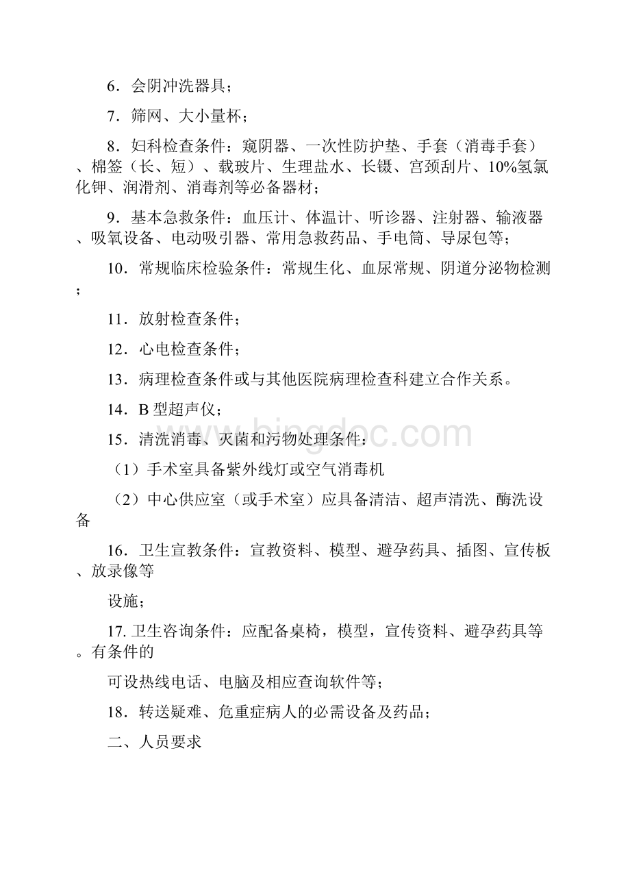 北京市医疗机构计划生育技术服务基本标准.docx_第3页