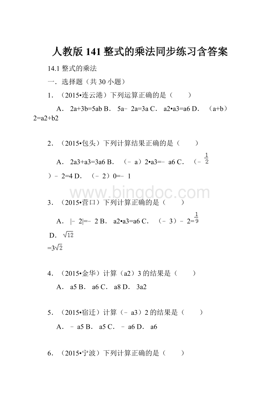 人教版141整式的乘法同步练习含答案.docx