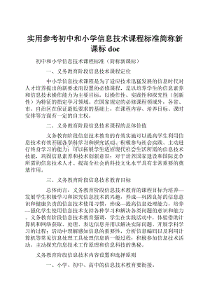 实用参考初中和小学信息技术课程标准简称新课标doc.docx