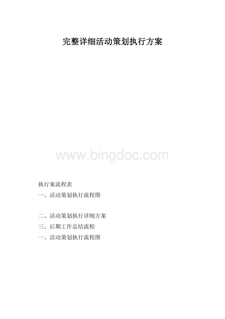 完整详细活动策划执行方案.docx_第1页