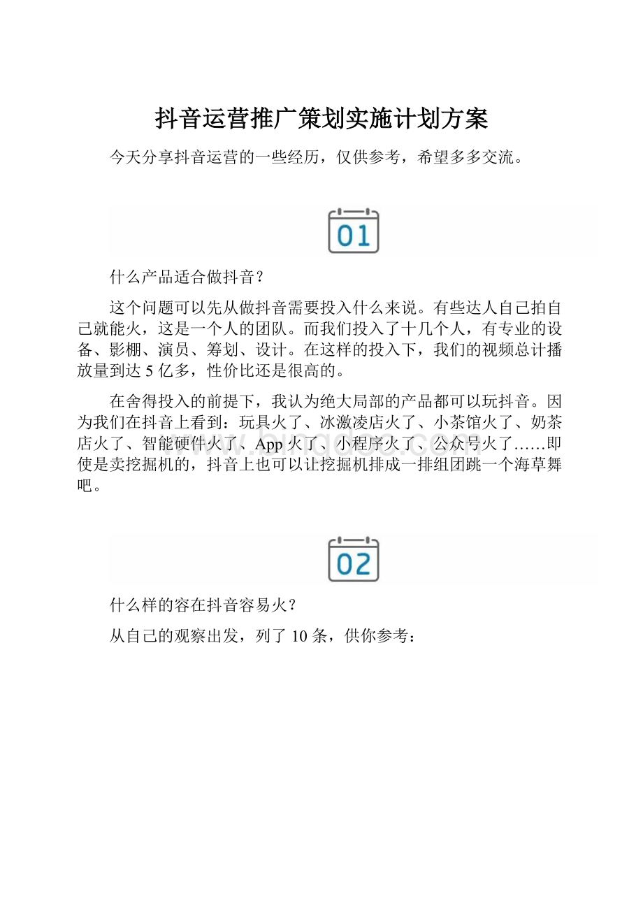 抖音运营推广策划实施计划方案.docx