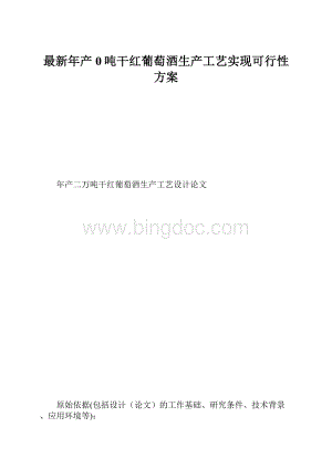 最新年产0吨干红葡萄酒生产工艺实现可行性方案.docx