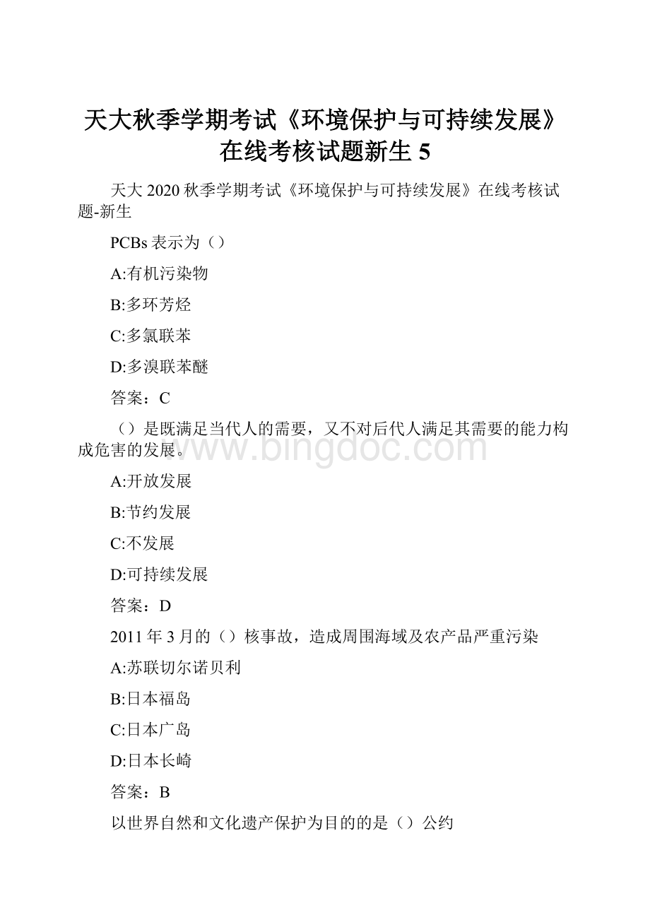 天大秋季学期考试《环境保护与可持续发展》在线考核试题新生5.docx_第1页