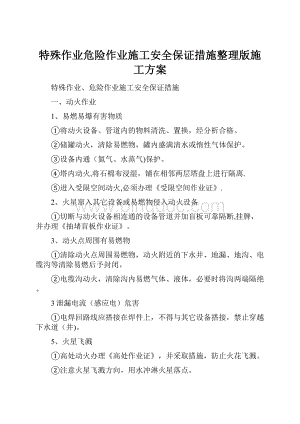 特殊作业危险作业施工安全保证措施整理版施工方案.docx