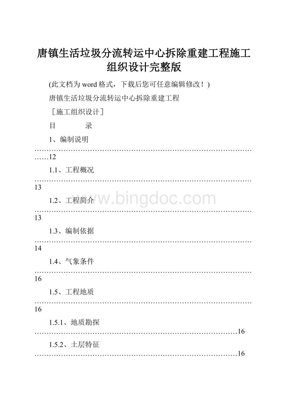 唐镇生活垃圾分流转运中心拆除重建工程施工组织设计完整版.docx