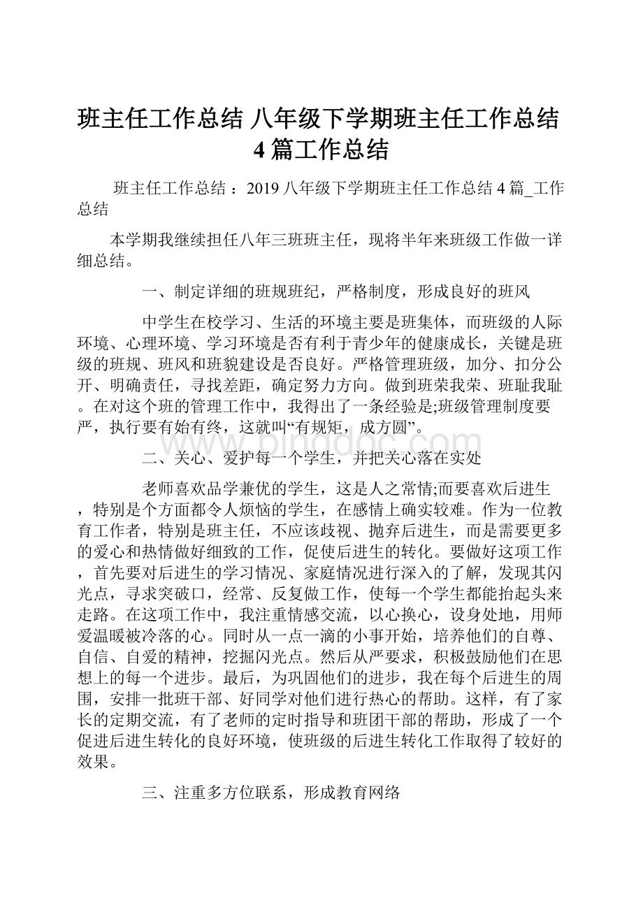 班主任工作总结 八年级下学期班主任工作总结4篇工作总结.docx_第1页