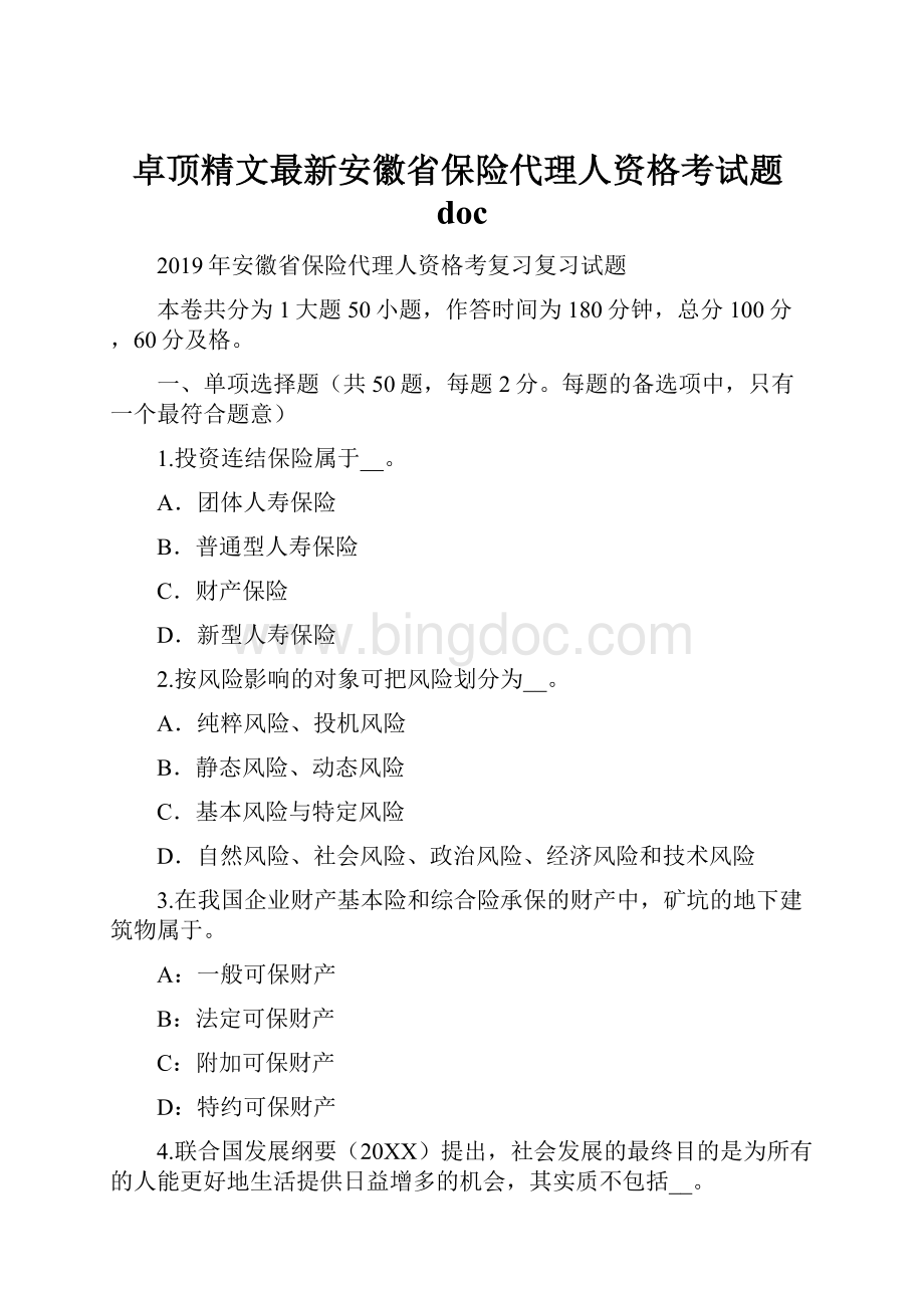 卓顶精文最新安徽省保险代理人资格考试题doc.docx_第1页