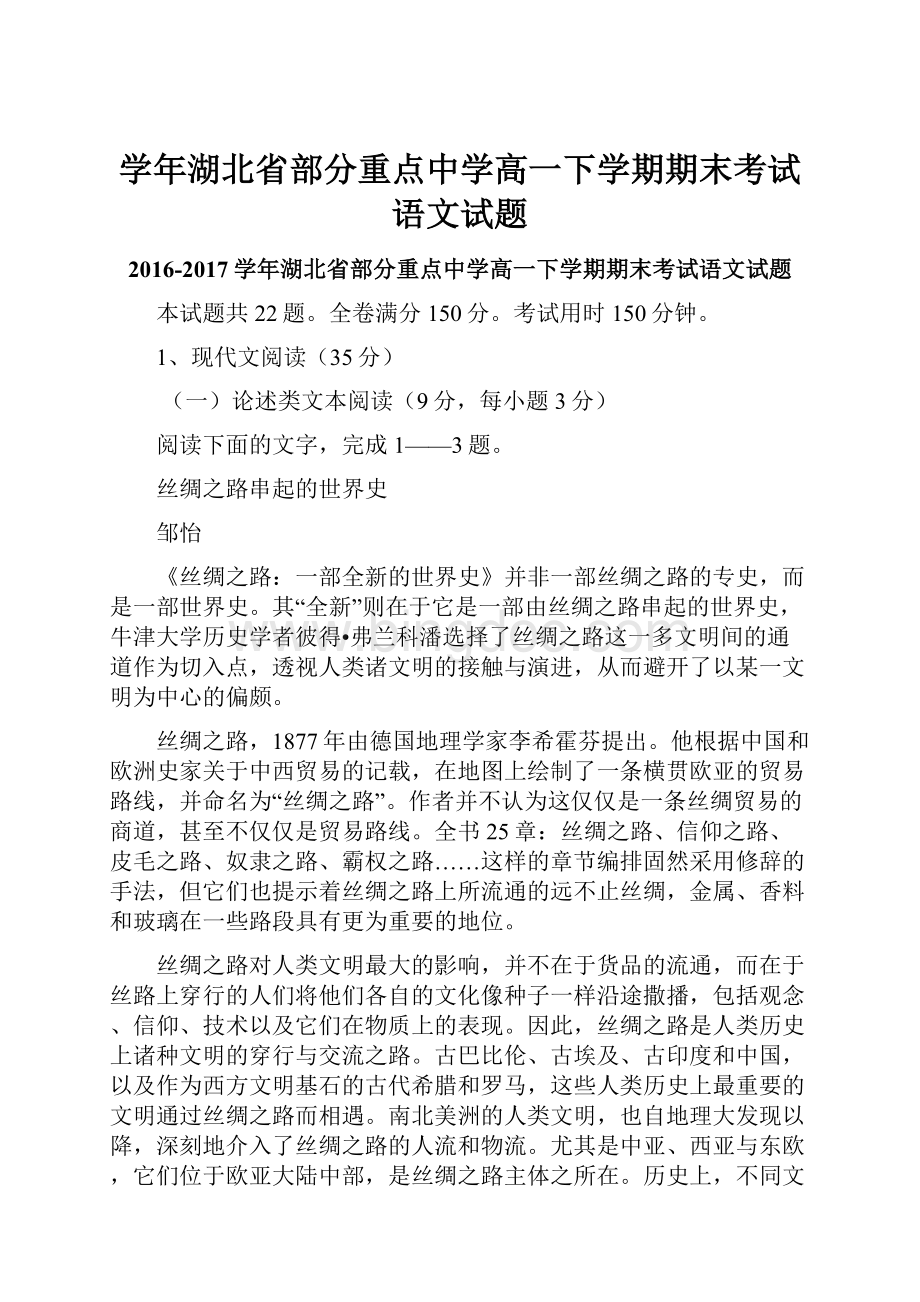 学年湖北省部分重点中学高一下学期期末考试语文试题.docx