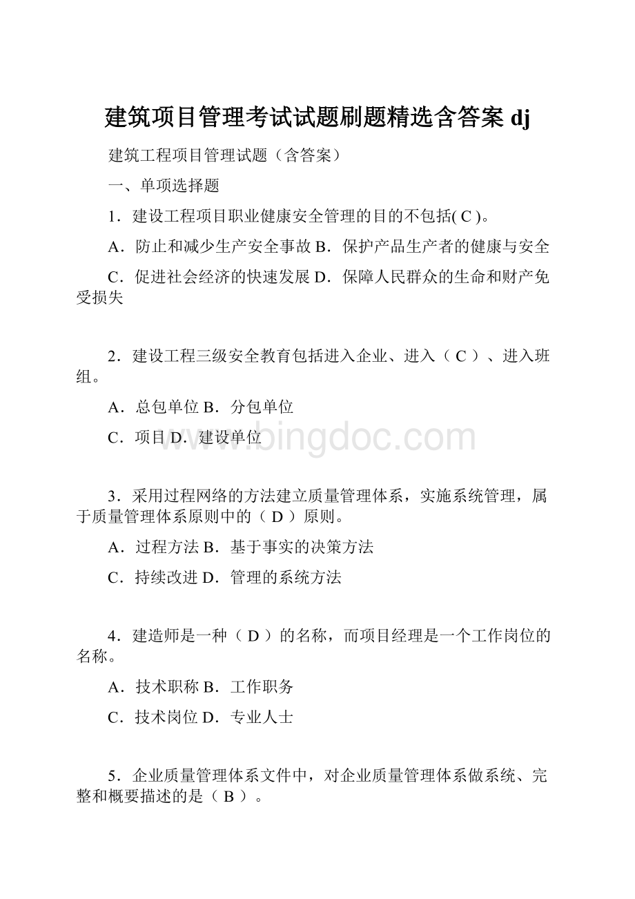 建筑项目管理考试试题刷题精选含答案dj.docx_第1页