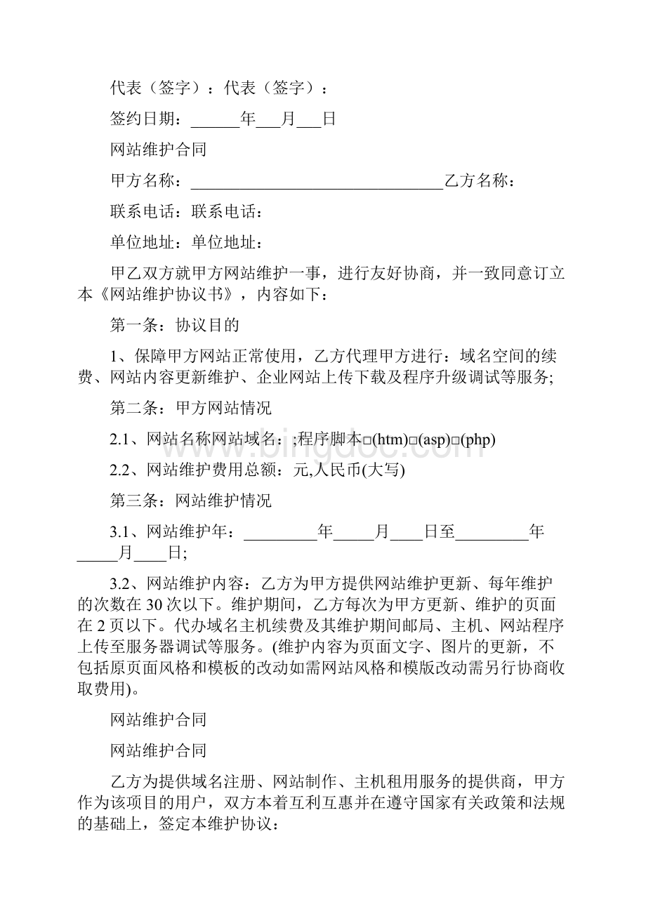 网站托管维护合同标准版.docx_第3页