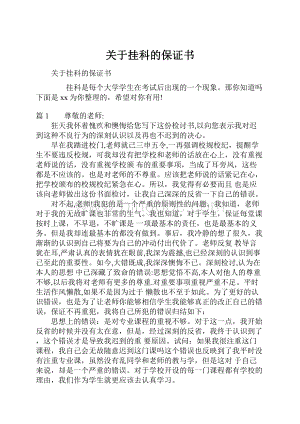 关于挂科的保证书.docx