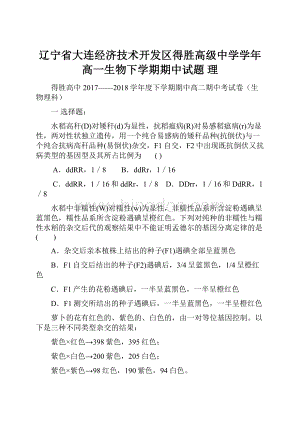 辽宁省大连经济技术开发区得胜高级中学学年高一生物下学期期中试题 理.docx