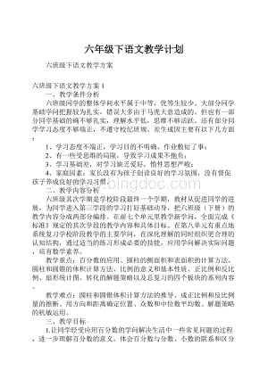 六年级下语文教学计划.docx