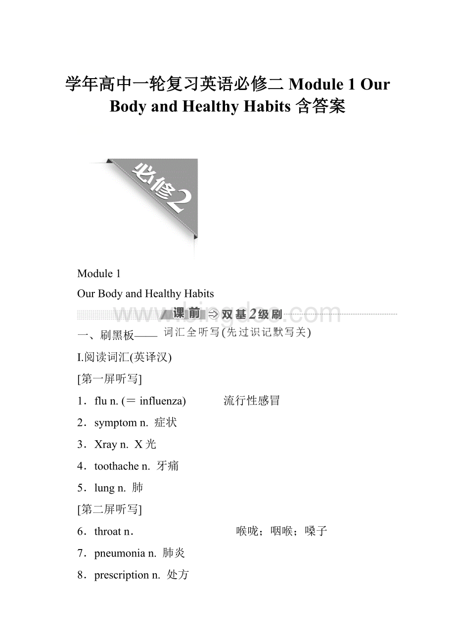 学年高中一轮复习英语必修二 Module 1 Our Body and Healthy Habits 含答案.docx_第1页