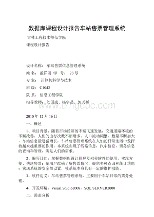 数据库课程设计报告车站售票管理系统.docx