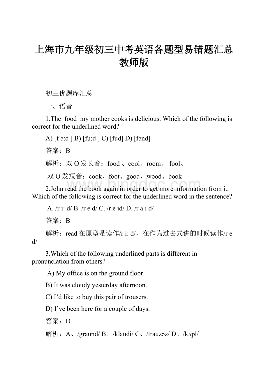 上海市九年级初三中考英语各题型易错题汇总教师版.docx
