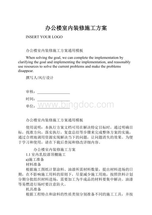 办公楼室内装修施工方案.docx