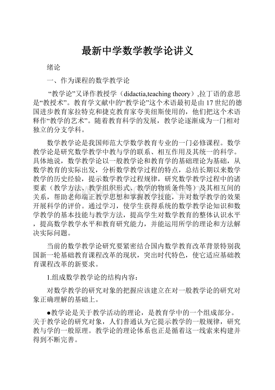 最新中学数学教学论讲义.docx_第1页