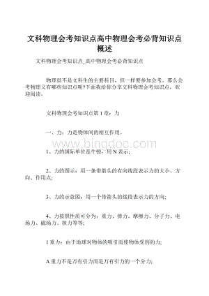 文科物理会考知识点高中物理会考必背知识点概述.docx