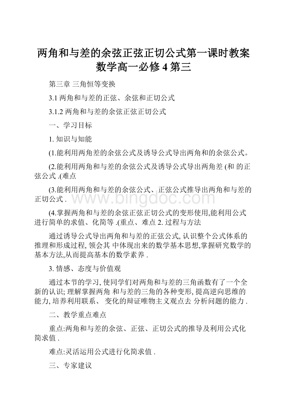 两角和与差的余弦正弦正切公式第一课时教案数学高一必修4第三.docx