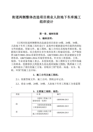 街道两侧整体改造项目商业人防地下车库施工组织设计.docx