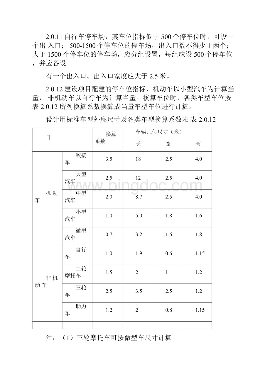 《天津市建设项目配建停车场库标准》DB296详解.docx_第3页