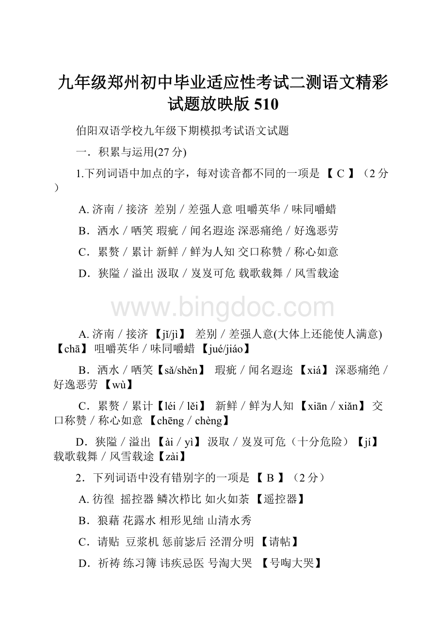 九年级郑州初中毕业适应性考试二测语文精彩试题放映版510.docx