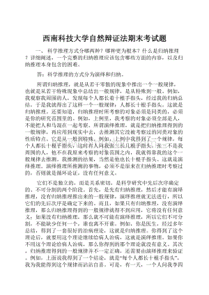 西南科技大学自然辩证法期末考试题.docx