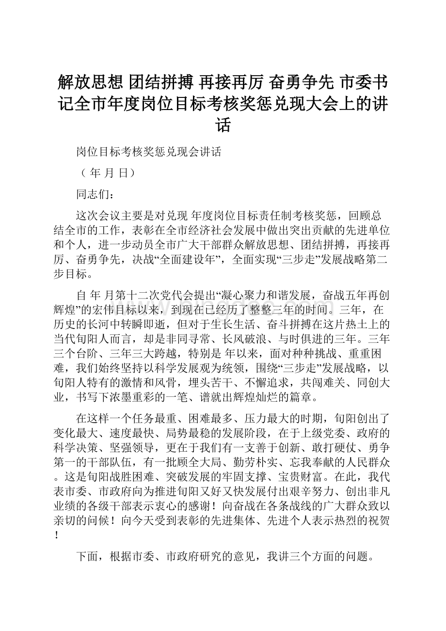 解放思想 团结拼搏 再接再厉 奋勇争先 市委书记全市年度岗位目标考核奖惩兑现大会上的讲话.docx_第1页