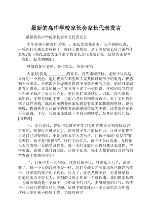 最新的高中学校家长会家长代表发言.docx