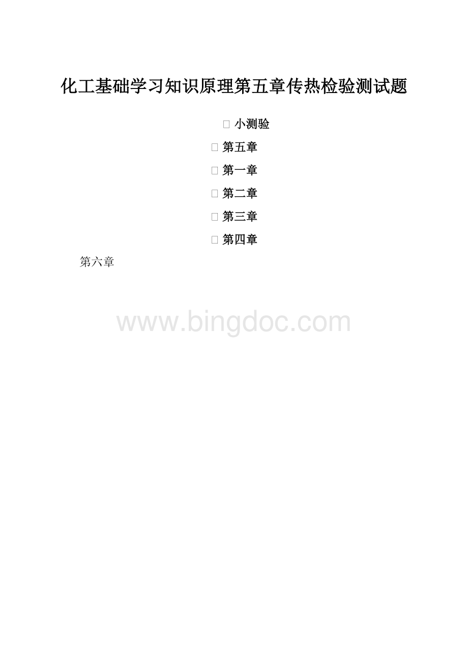 化工基础学习知识原理第五章传热检验测试题.docx