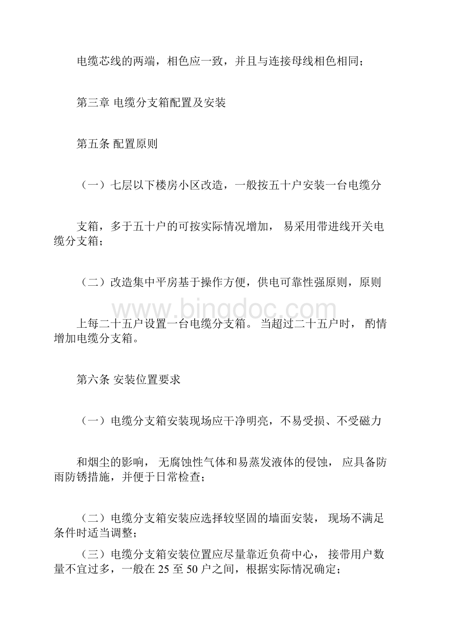 户使用表改造工程建设标准docx.docx_第3页