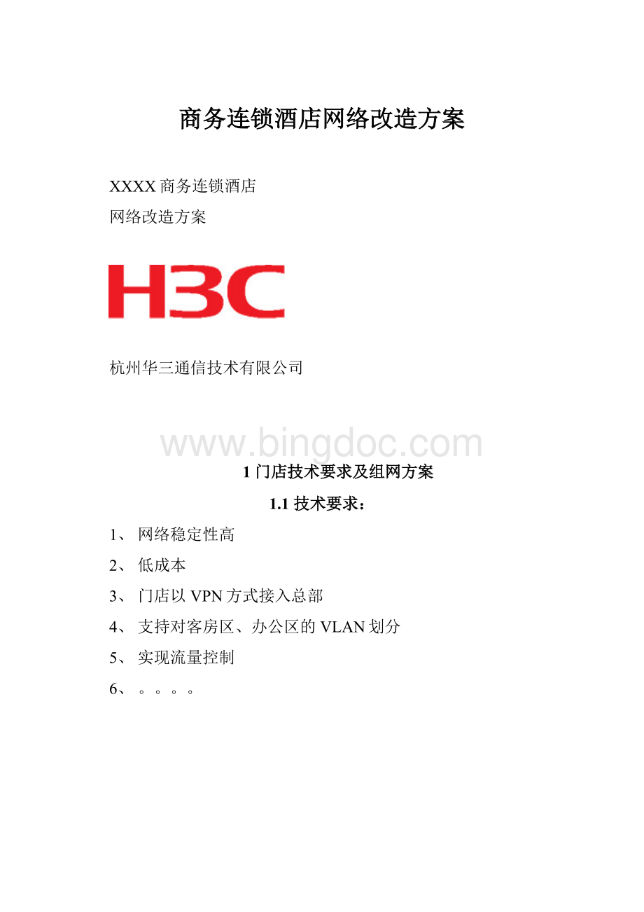 商务连锁酒店网络改造方案.docx