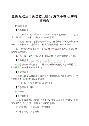 部编版秋三年级语文上册19 海滨小城 优秀教案精选.docx