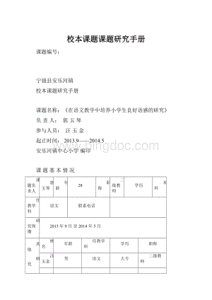 校本课题课题研究手册.docx