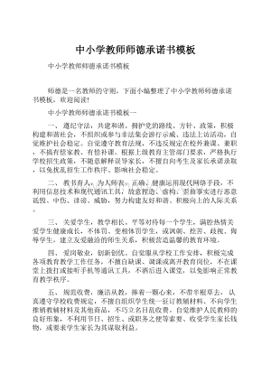 中小学教师师德承诺书模板.docx