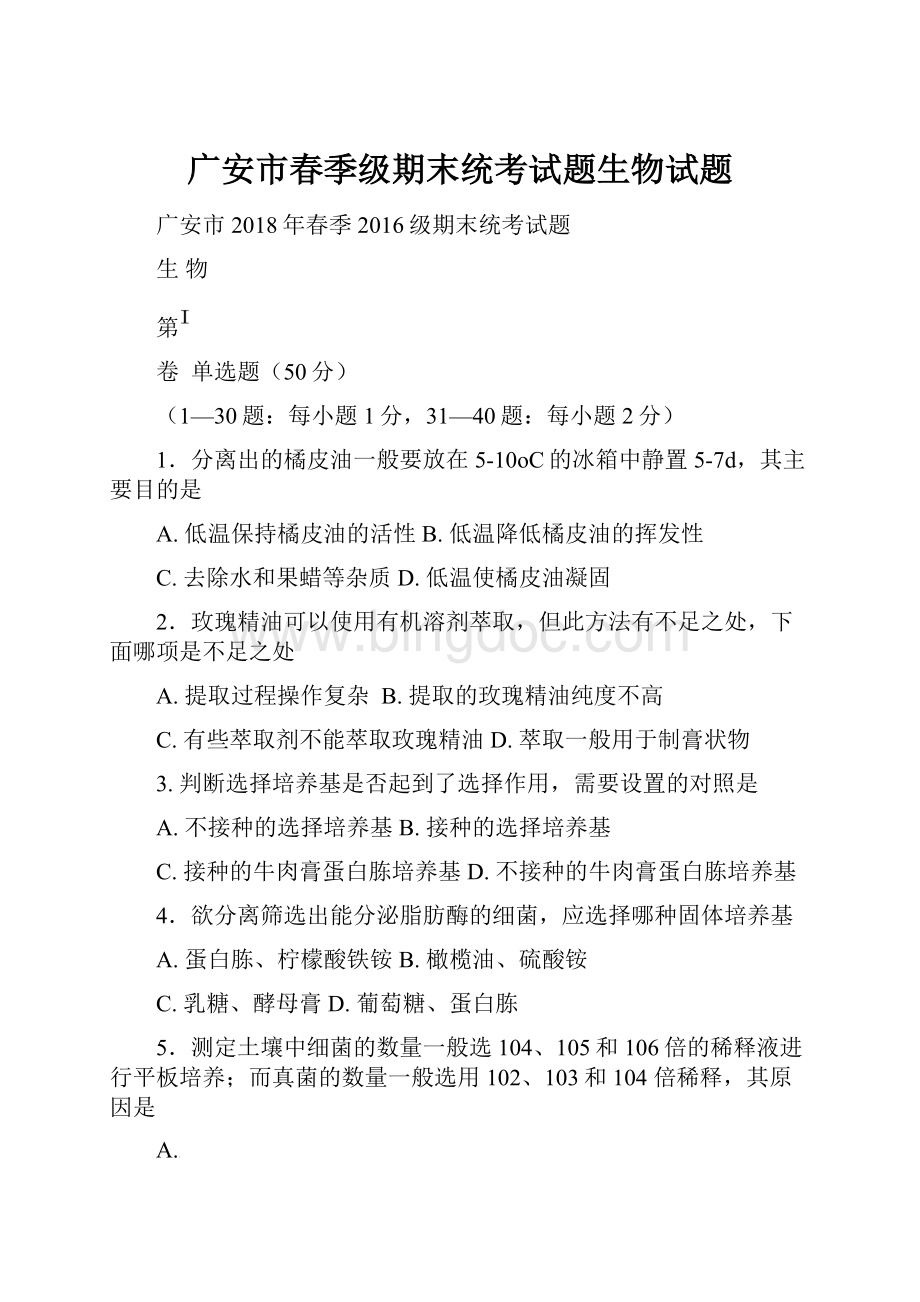 广安市春季级期末统考试题生物试题.docx_第1页
