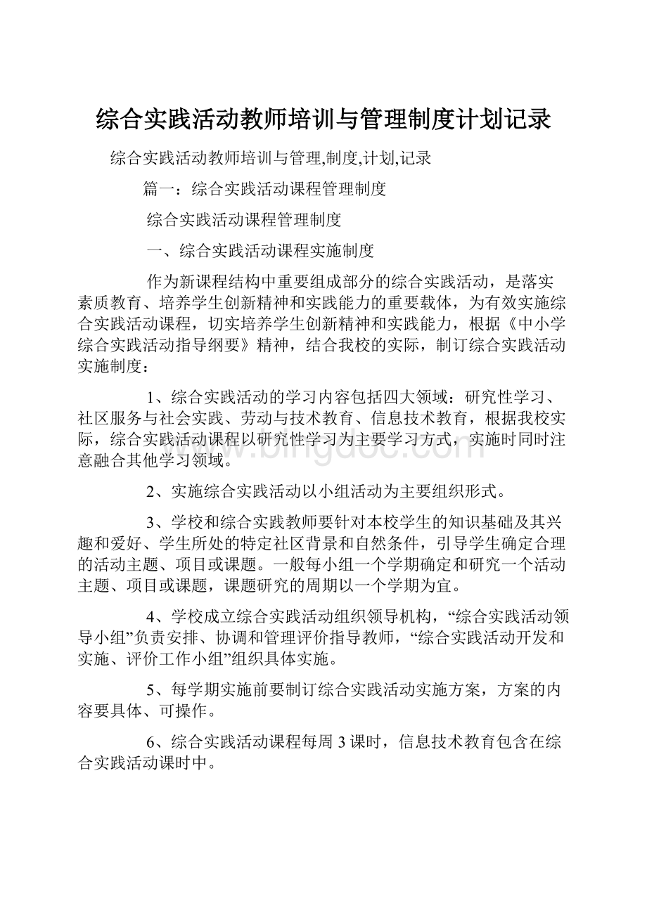 综合实践活动教师培训与管理制度计划记录.docx