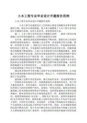 土木工程专业毕业设计开题报告范例.docx