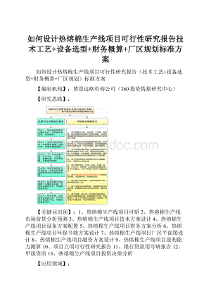 如何设计热熔棉生产线项目可行性研究报告技术工艺+设备选型+财务概算+厂区规划标准方案.docx